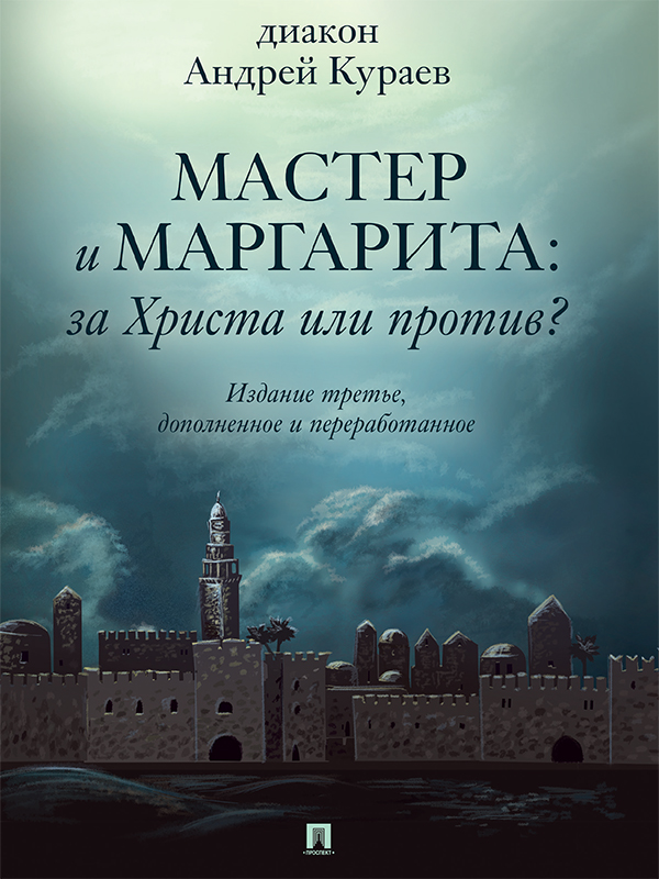 «Мастер и Маргарита»: За Христа или против? (3-е изд., доп. и перераб.) - Андрей Вячеславович Кураев