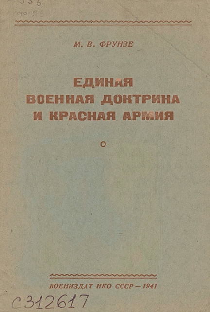 Единая военная доктрина и Красная Армия [брошюра] - Михаил Васильевич Фрунзе