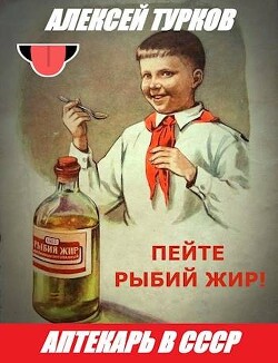 Аптекарь в СССР (СИ) - Турков Алексей