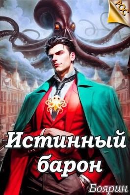 Истинный барон - Боярин