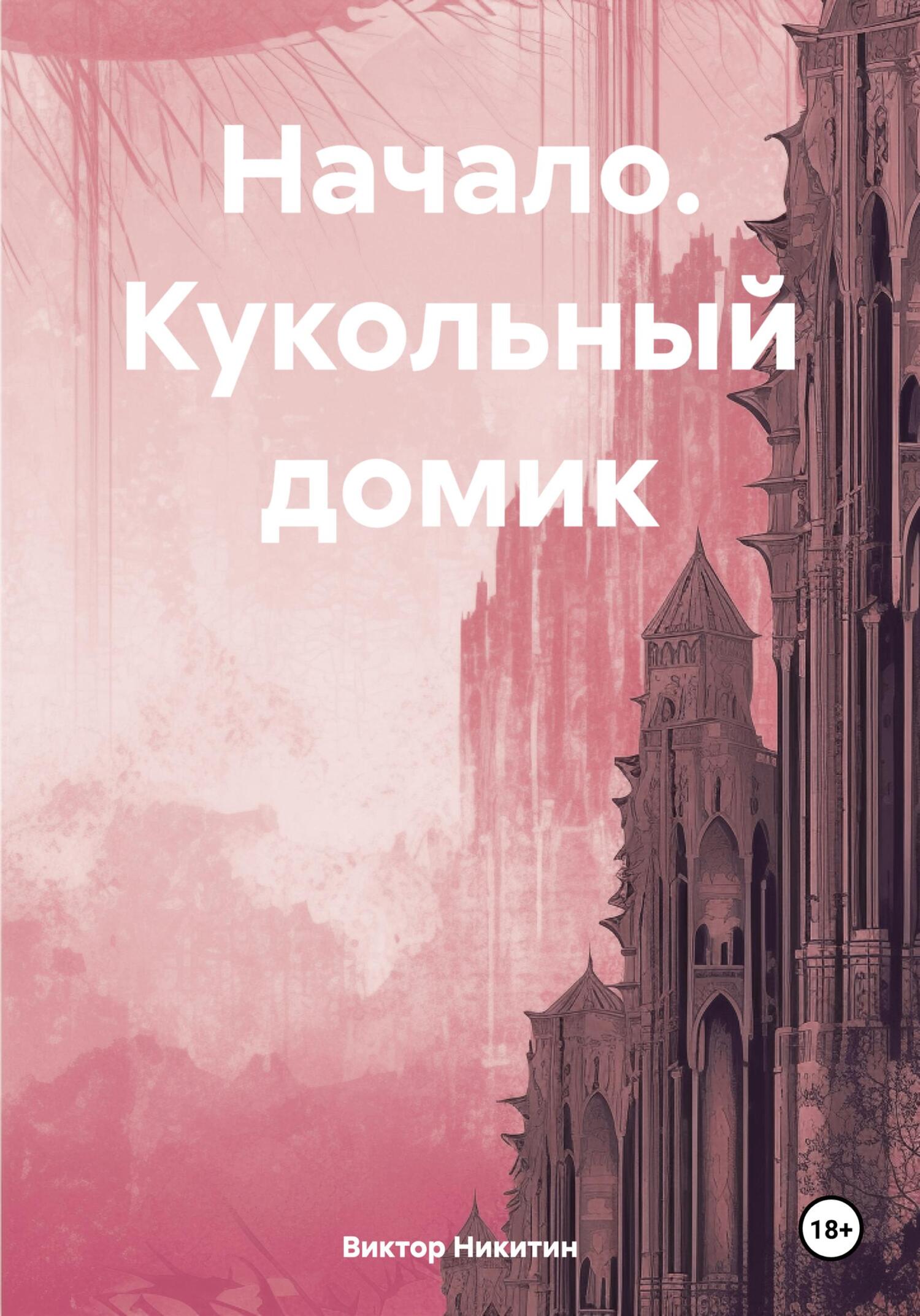 Начало. Кукольный домик - Виктор Рустамович Никитин