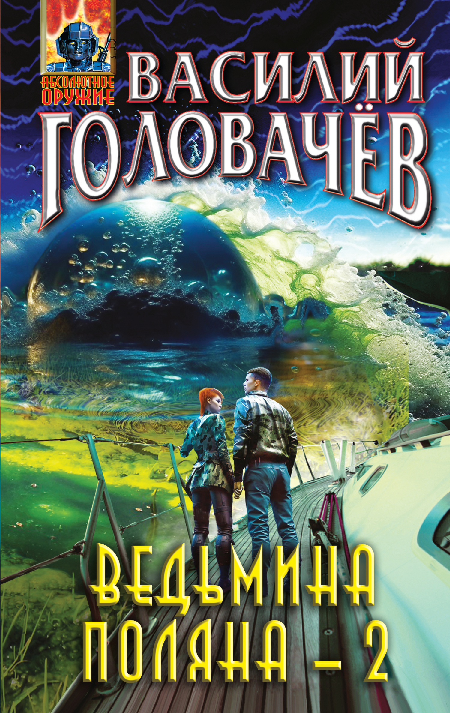 Ведьмина поляна – 2 - Василий Головачёв