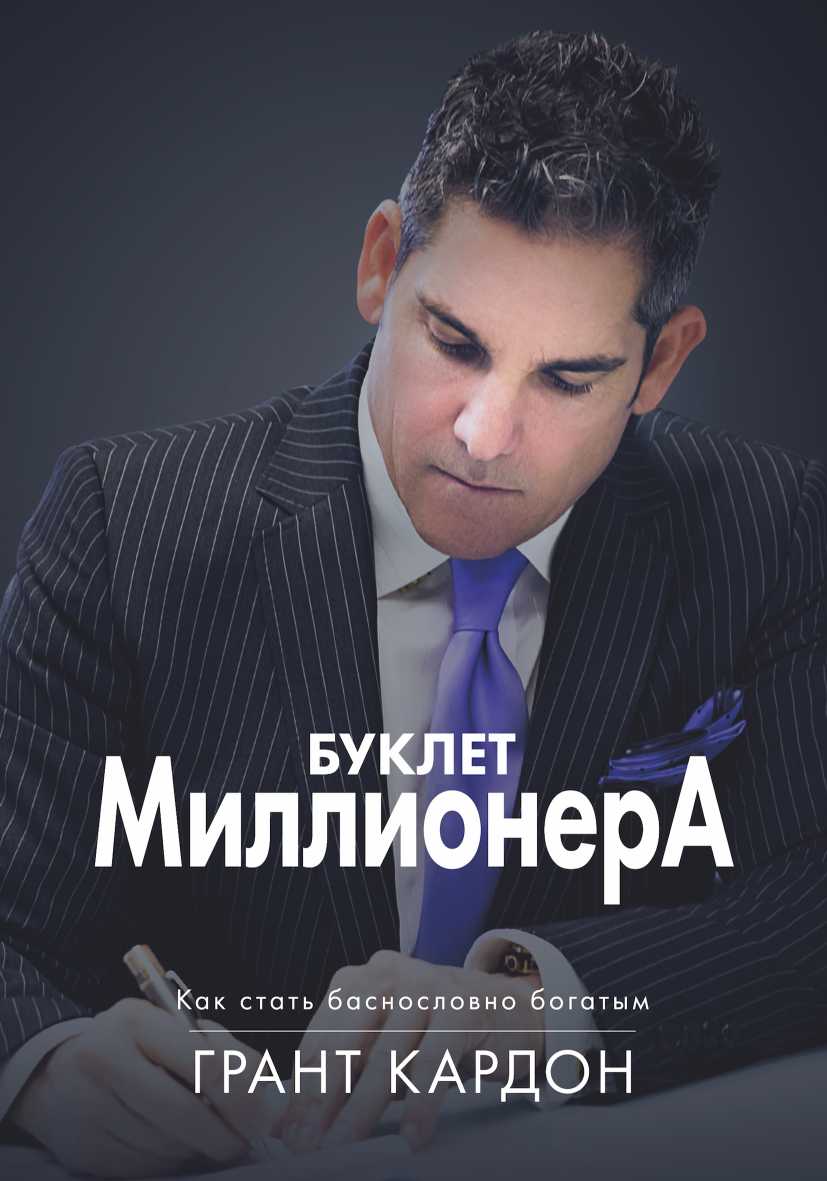 Буклет миллионера: Как стать баснословно богатым - Грант Кардон