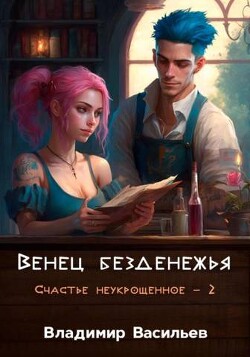 Венец безденежья (СИ) - Васильев Владимир Анатольевич
