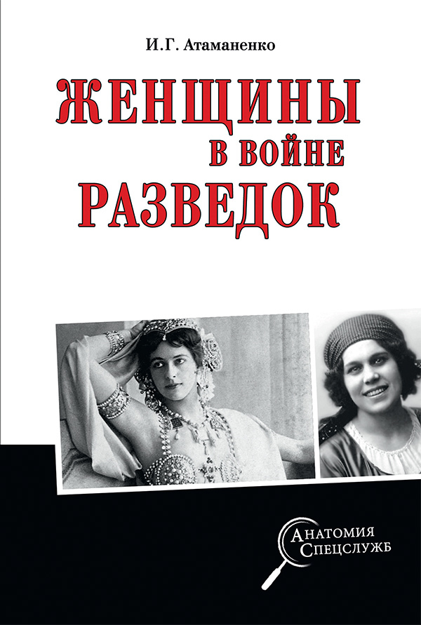 Женщины в войне разведок - Игорь Григорьевич Атаманенко