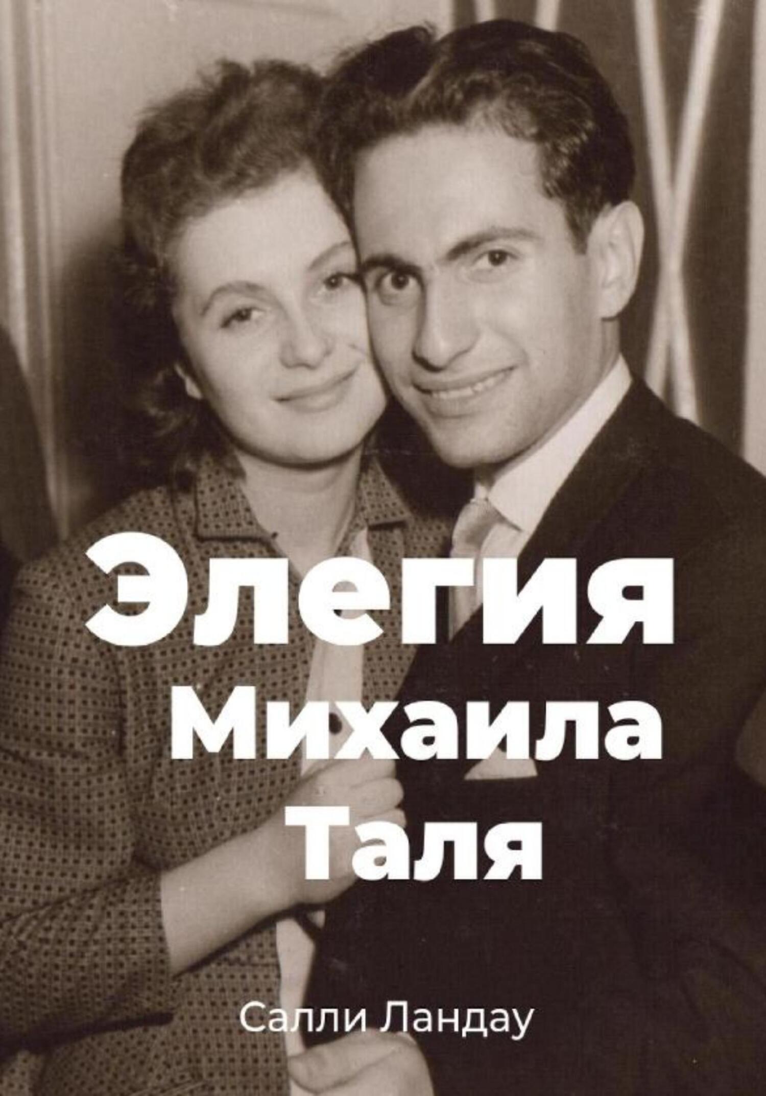 Элегия Михаила Таля. Любовь и шахматы - Салли Ландау