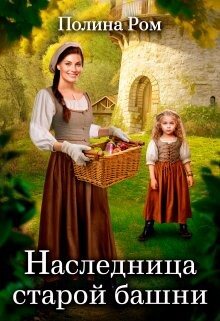 Наследница старой башни (СИ) - Ром Полина