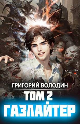 Бояръ-Аниме. Газлайтер. Том 2 - Григорий Володин