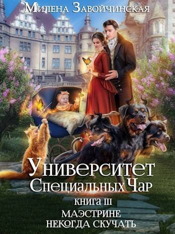 Маэстрине некогда скучать - Милена Валерьевна Завойчинская