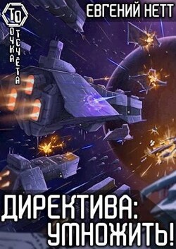 Директива: Умножить! (СИ) - Нетт Евгений