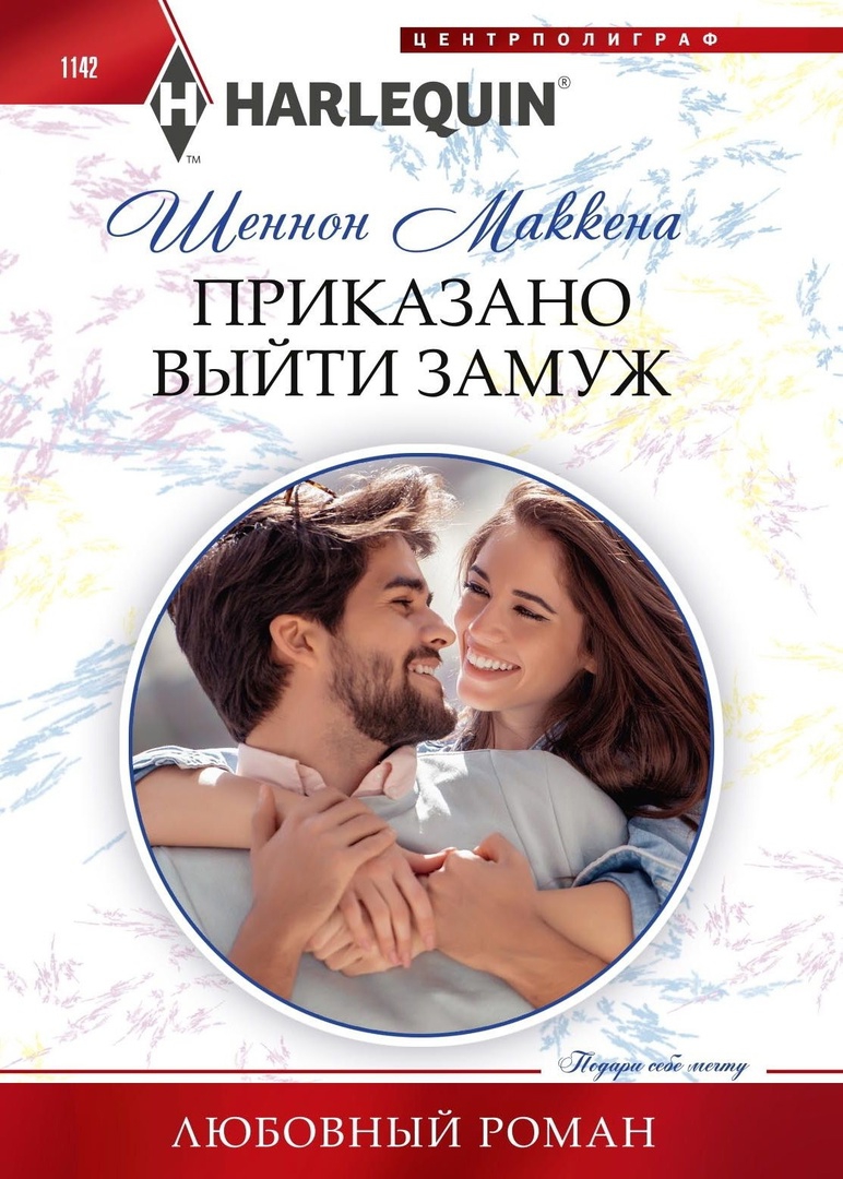 Приказано выйти замуж - Шеннон Маккена