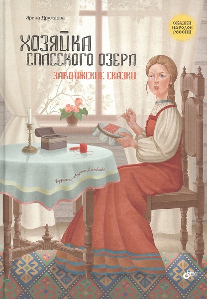 Хозяйка Спасского озера. Заволжские сказки - Ирина Дружаева