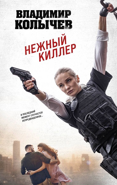 Нежный киллер - Владимир Григорьевич Колычев