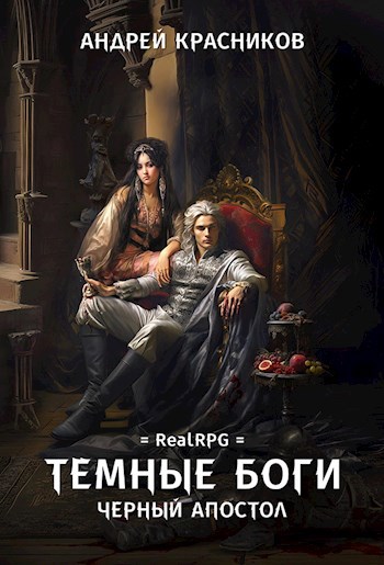 Черный апостол - Андрей Андреевич Красников
