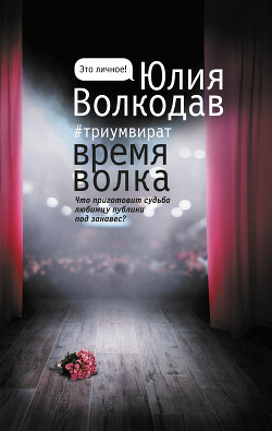 Время Волка - Волкодав Юлия