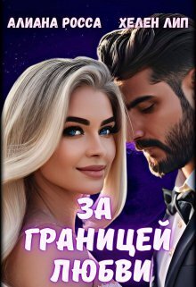За границей любви (СИ) - Алианна Росса