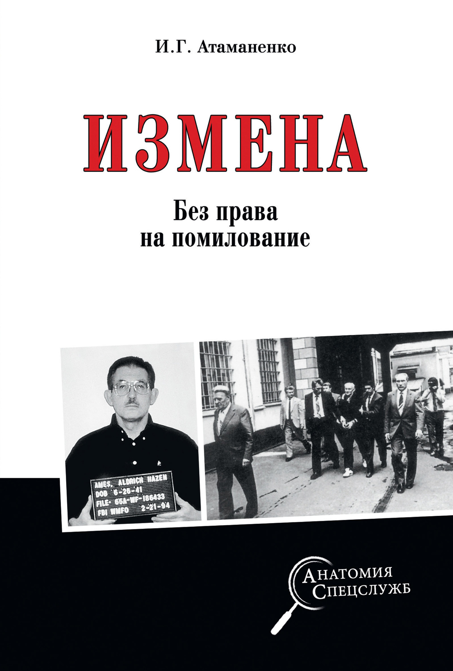 Измена. Без права на помилование - Игорь Григорьевич Атаманенко