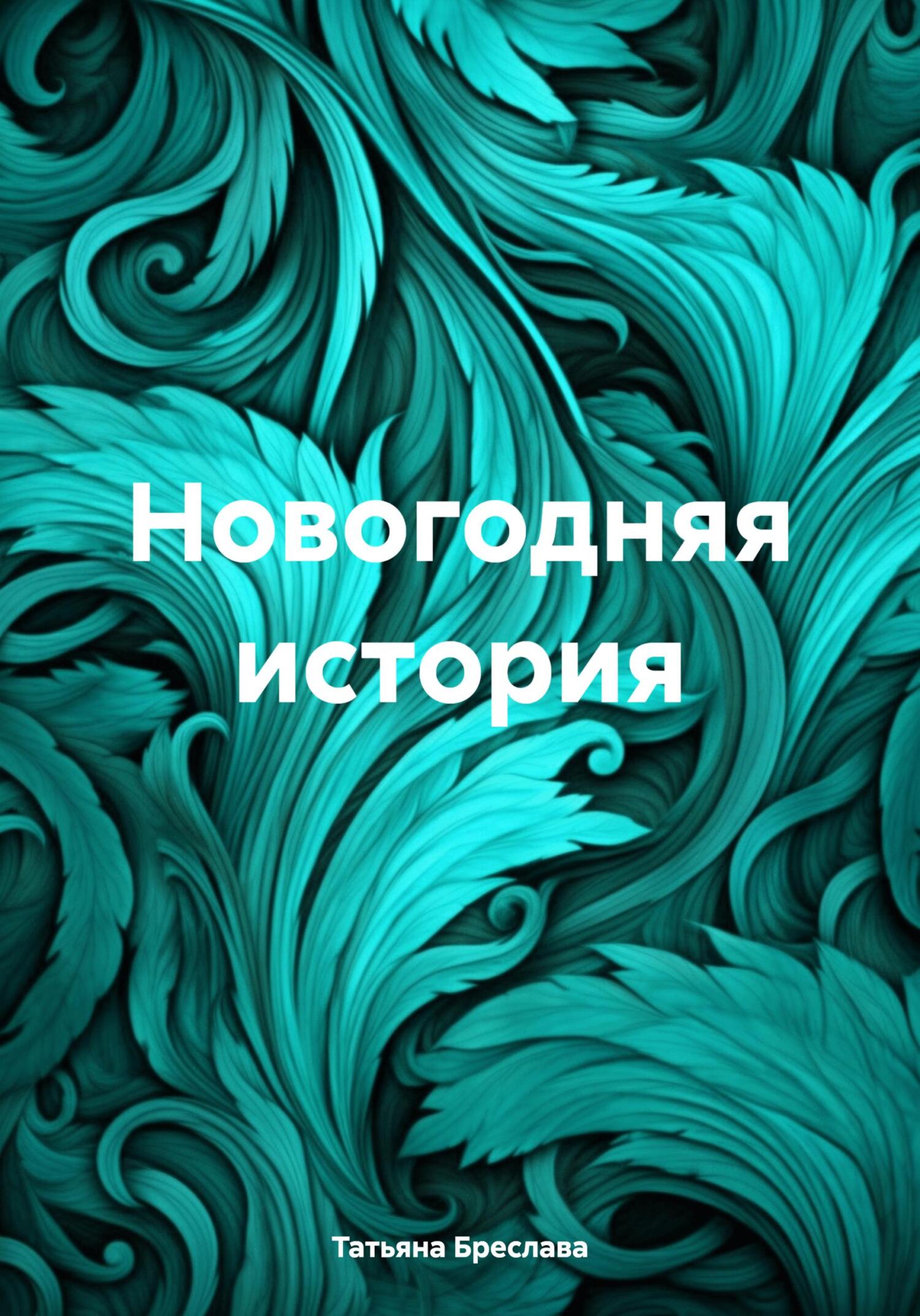 Новогодняя история - Татьяна Бреслава