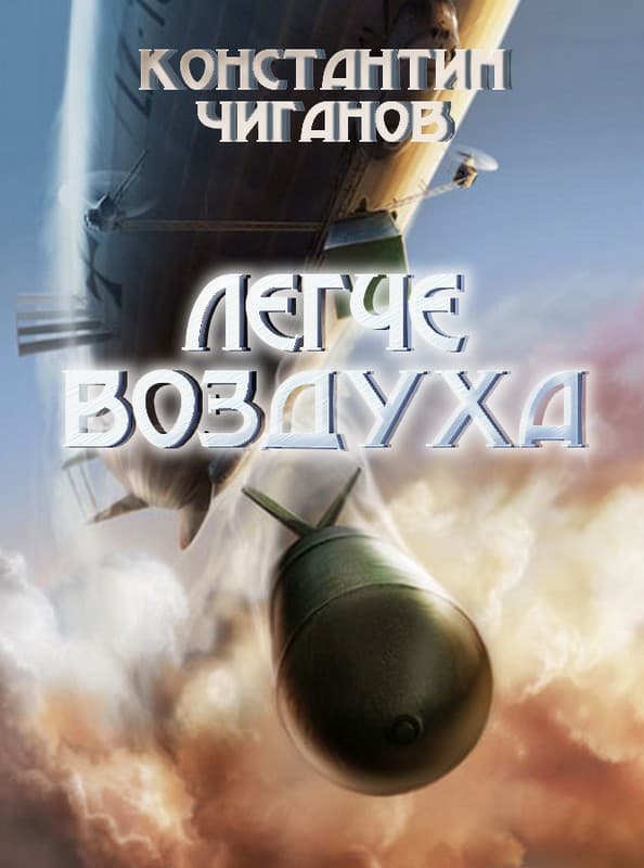 Легче воздуха - Константин Андреевич Чиганов
