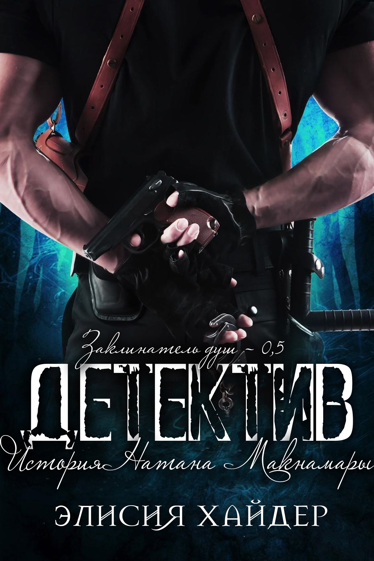 Детектив - Элисия Хайдер