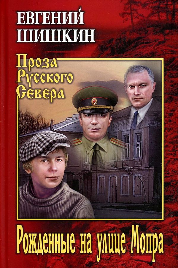Рожденные на улице Мопра - Евгений Васильевич Шишкин