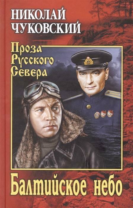 Балтийское небо - Николай Корнеевич Чуковский