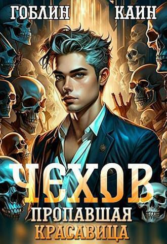 Дело спящей красавицы (СИ) - Гоблин MeXXanik