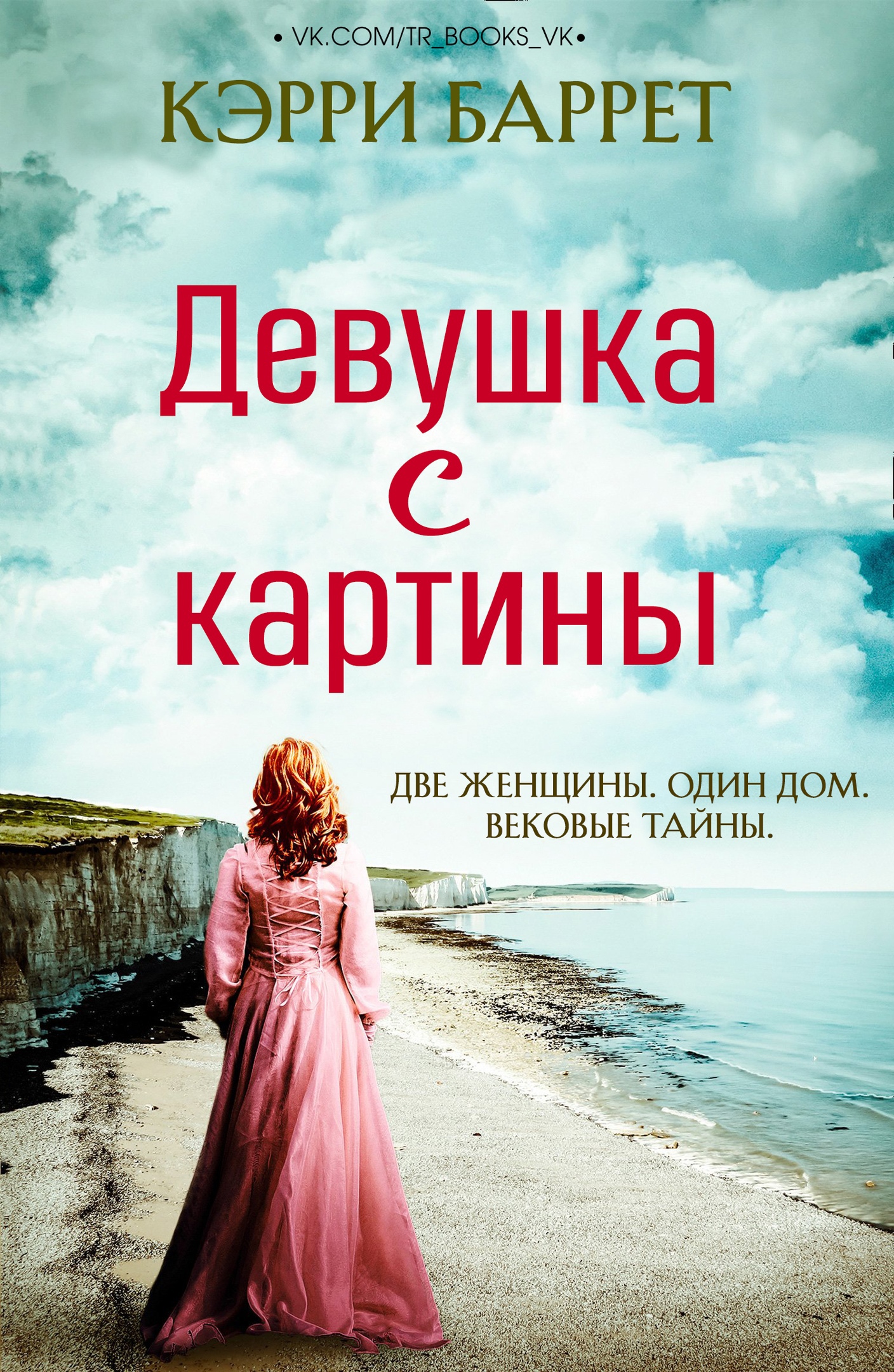 Девушка с картины - Кэрри Баррет