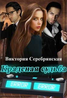 Краденая судьба - Виктория Серебрянская