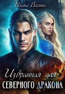 Избранная для северного дракона (СИ) - Илана Васина