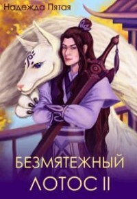 Безмятежный лотос 2 (СИ) - Алекс Го