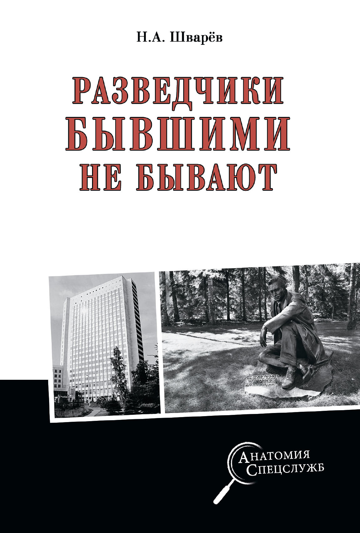 Разведчики бывшими не бывают - Николай Александрович Шварёв