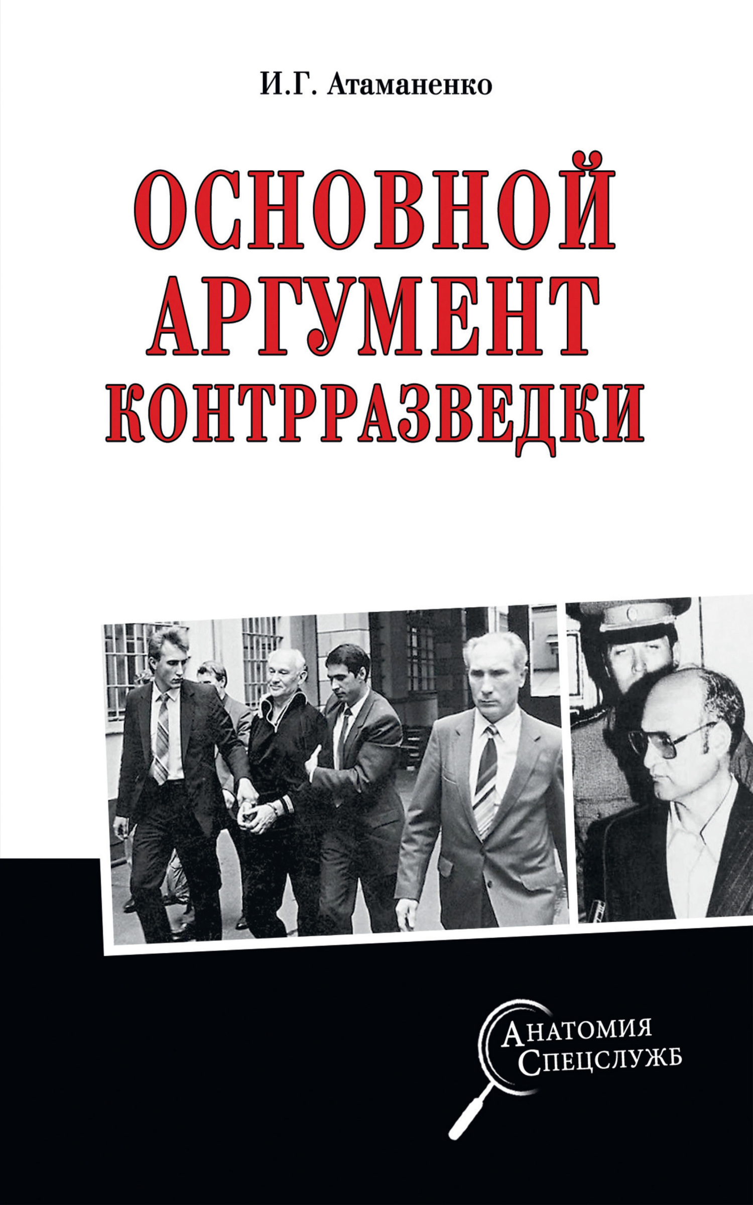 Основной аргумент контрразведки - Игорь Григорьевич Атаманенко