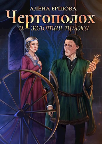 Чертополох и золотая пряжа - Алёна Ершова
