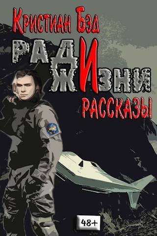 Ради жизни. Рассказы по миру романа "Дурак космического масштаба" (СИ) - Кристиан Бэд