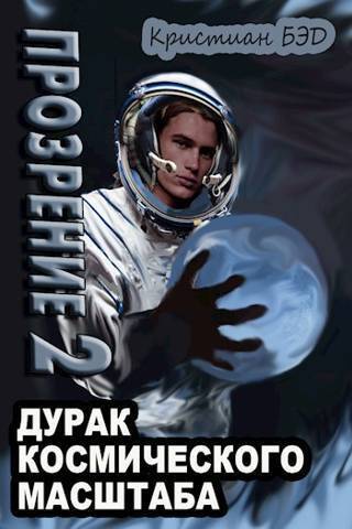 Прозрение. Том 2 - Кристиан Бэд