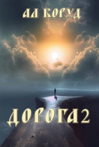 Дорога 2 (СИ) - Ал Коруд