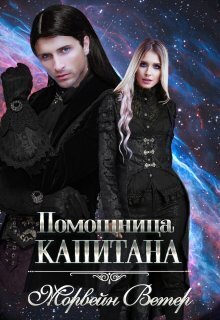 Помощница капитана (СИ) - Юлия Ветрова