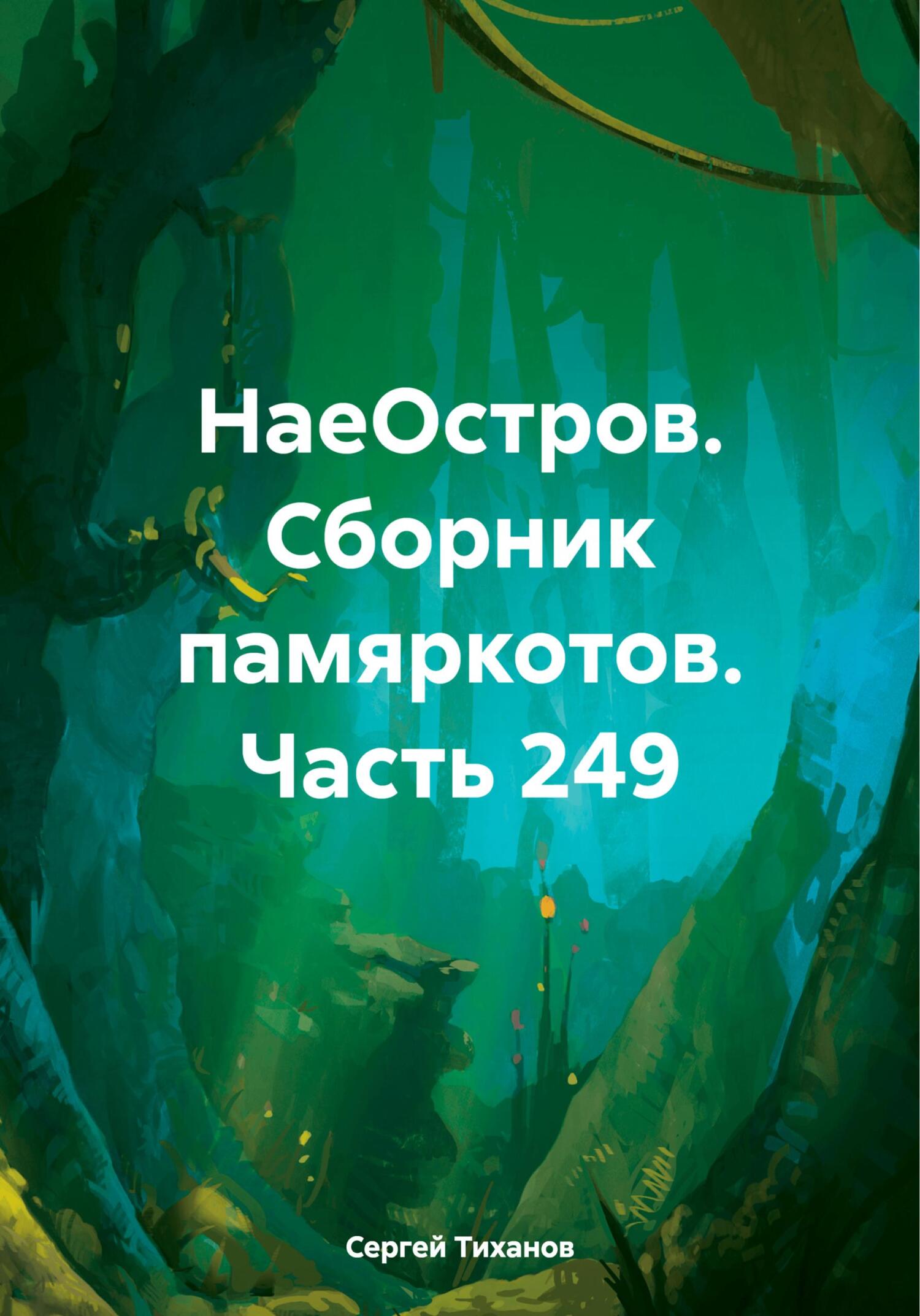НаеОстров. Сборник памяркотов. Часть 249 - Сергей Ефимович Тиханов