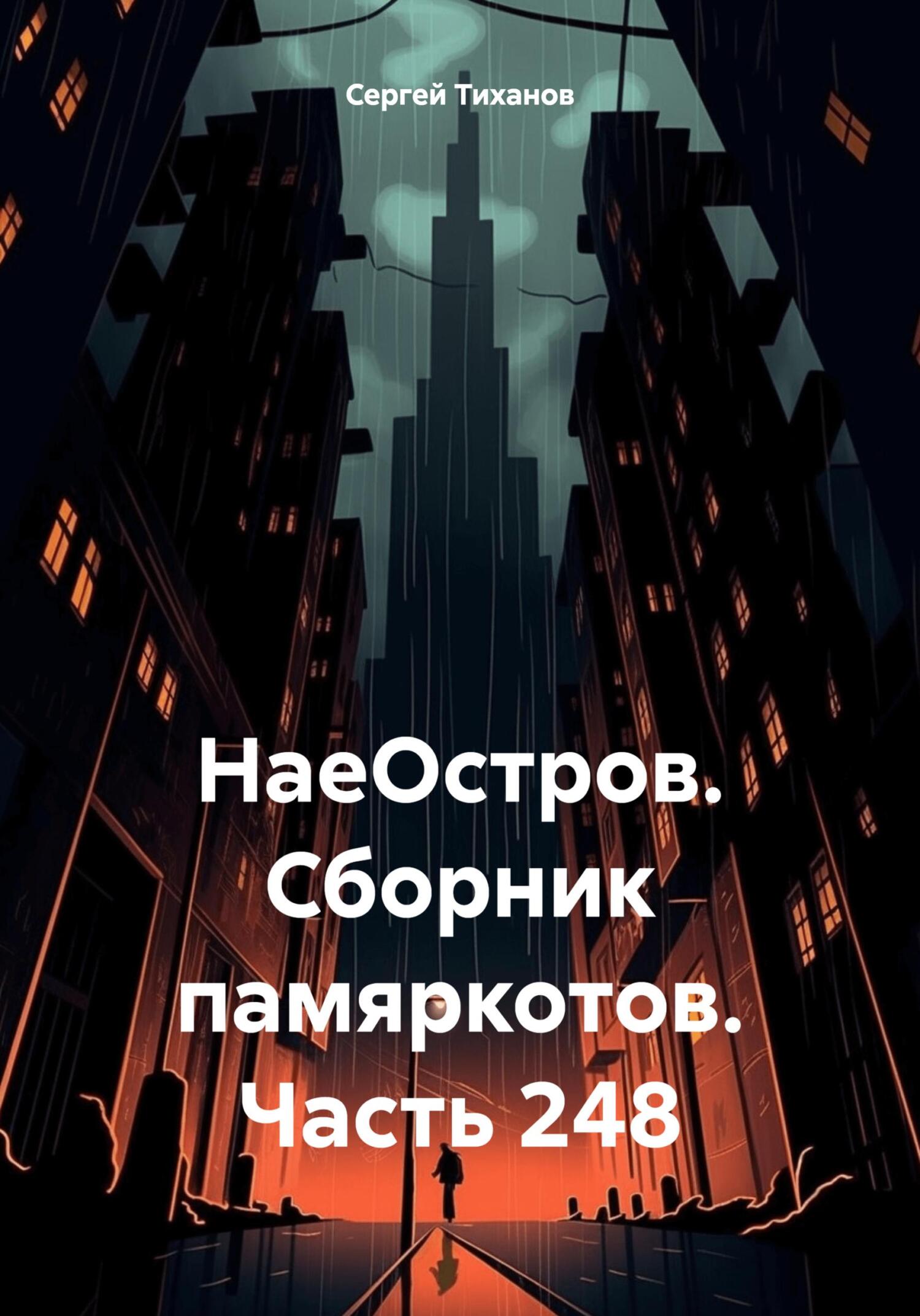 НаеОстров. Сборник памяркотов. Часть 248 - Сергей Ефимович Тиханов