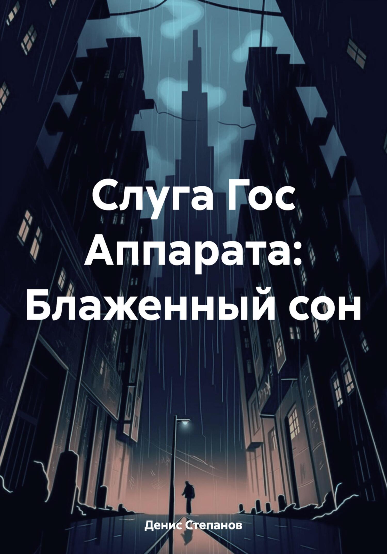 Слуга Гос Аппарата: Блаженный сон - Денис Александрович Степанов