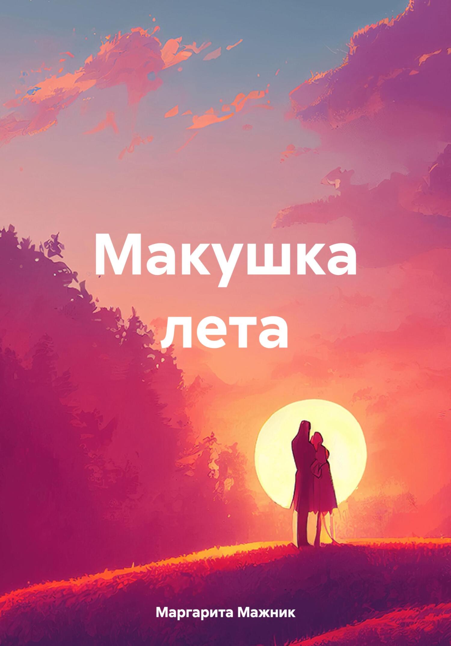 Макушка лета - Маргарита Петровна Мажник