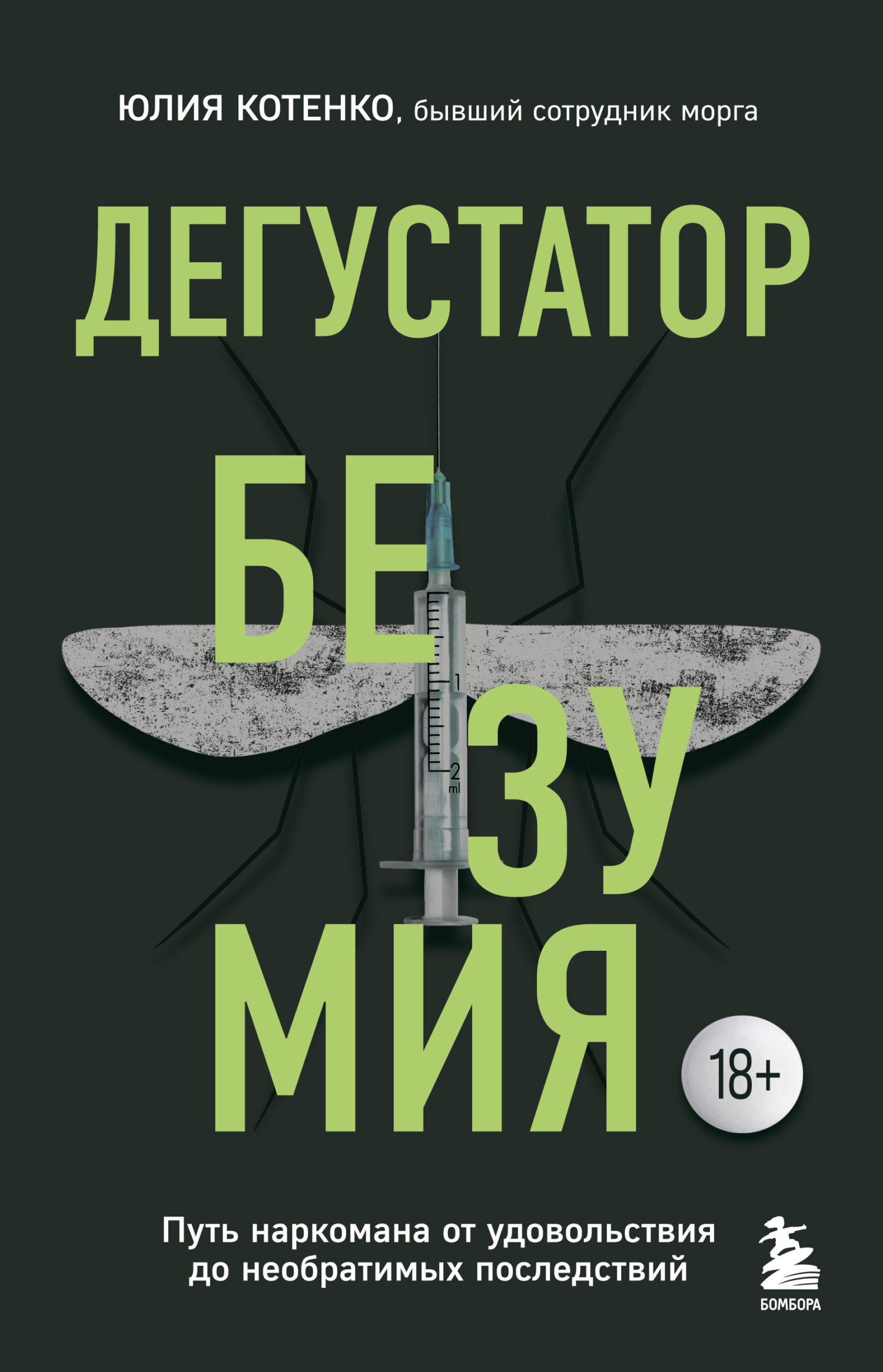 Дегустатор безумия. Путь наркомана от удовольствия до необратимых последствий - Юлия Юрьевна Котенко