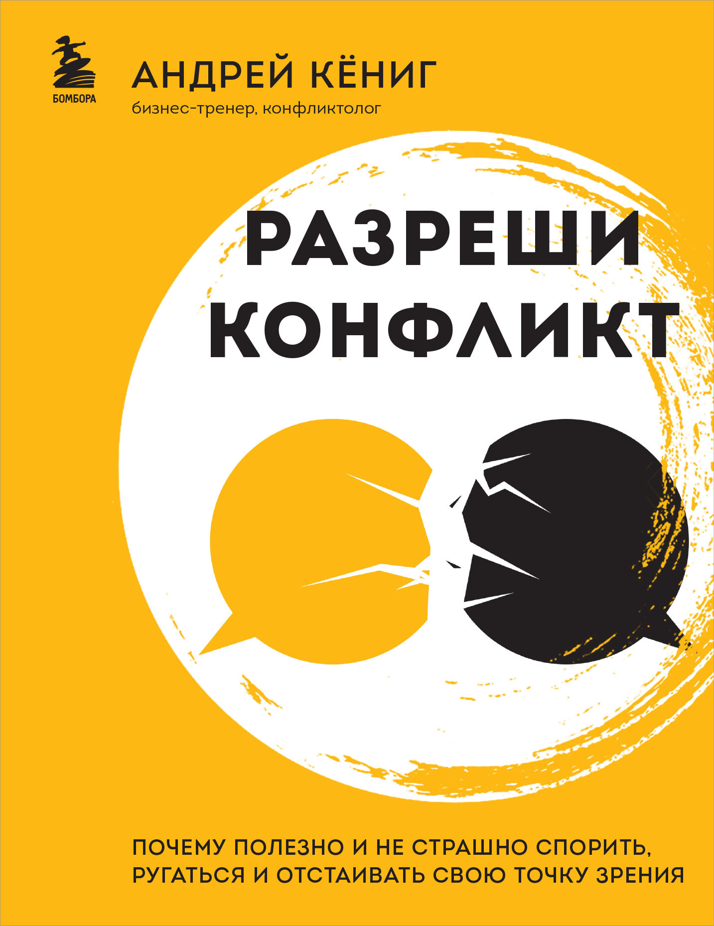 Разреши конфликт. Почему полезно и не страшно спорить, ругаться и отстаивать свою точку зрения - Андрей Александрович Кёниг