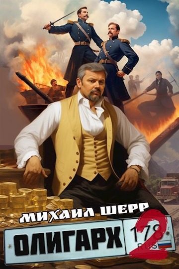Олигарх 2 - Михаил Шерр