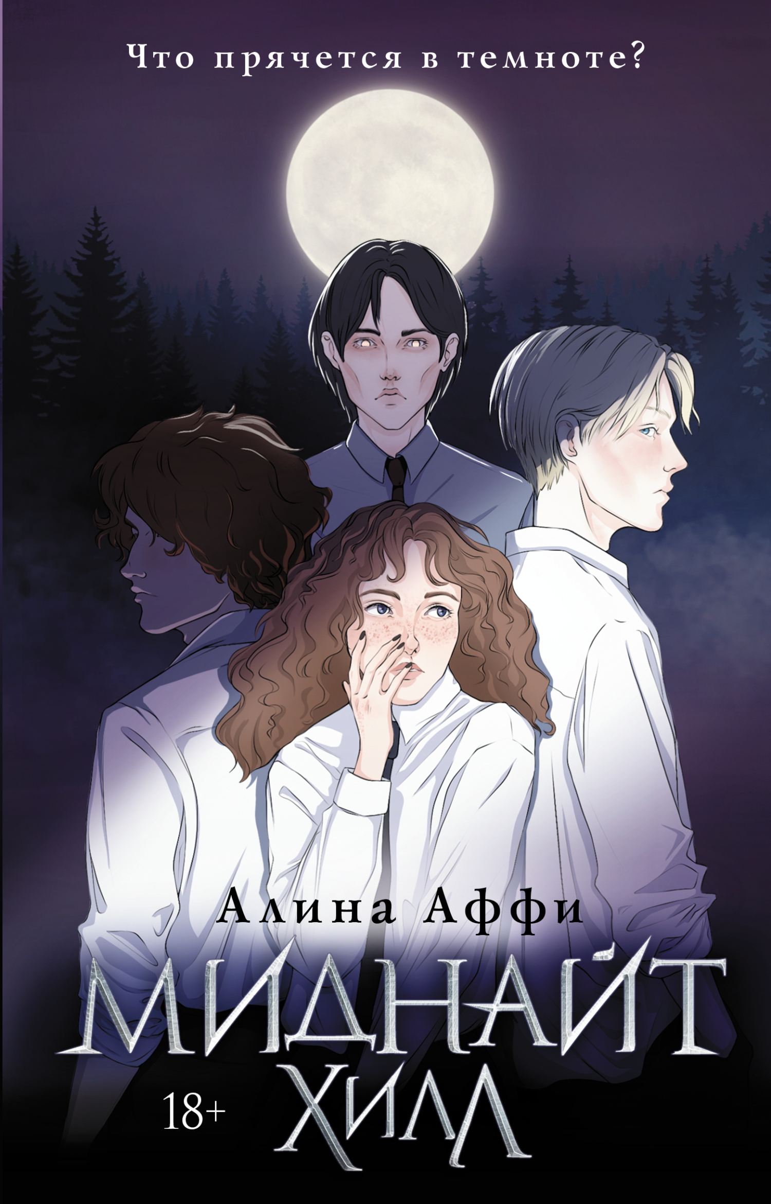 Миднайт Хилл - Алина Аффи