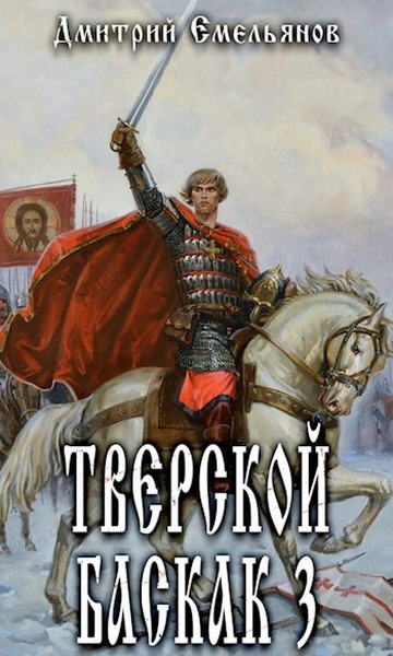 Тверской Баскак. Том Третий - Дмитрий Анатолиевич Емельянов