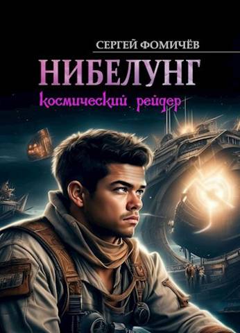 Космический рейдер "Нибелунг" - Сергей Фомичев