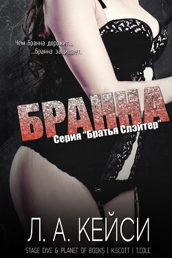 Бранна (ЛП) - Кейси Л. А.