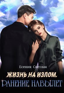 Жизнь на излом. Ранение навылет (СИ) - Есения Светлая